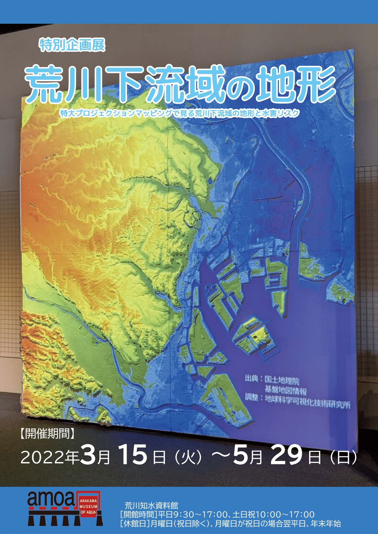 特別企画展「荒川下流域の地形」 | 土木i：どぼくアイ